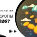 Аирдропы 2026: какие еще живые и как в них участвовать