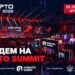 МЫ ИДЁМ НА IX CRYPTO SUMMIT!