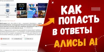 Как попасть в ответы Алисы AI: руководство для сайтов