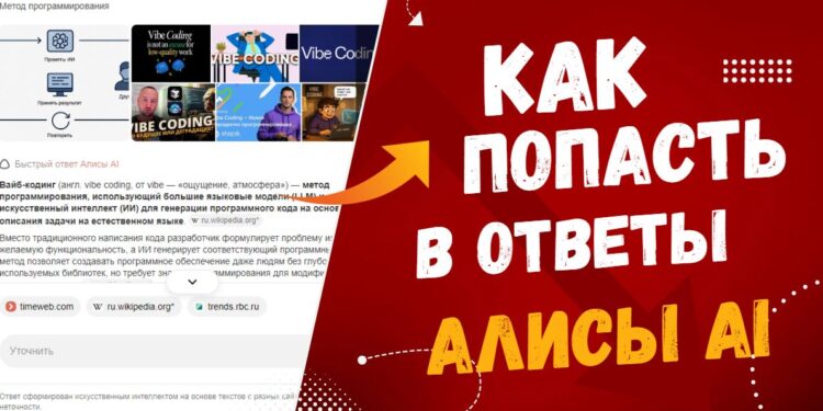 Как попасть в ответы Алисы AI: руководство для сайтов