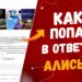 Как попасть в ответы Алисы AI: руководство для сайтов